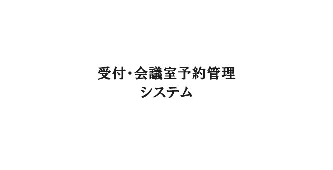 会議室予約システム