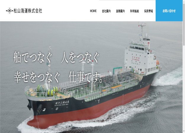 松山海運株式会社のコーポレートサイト制作（企業サイト）