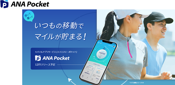移動でポイントが貯まるスマホアプリ「ANA Pocket」のアプリ・管理画面開発を支援