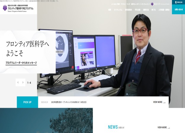筑波大学大学院フロンティア医科学学位プログラムのプロモーションサイト制作