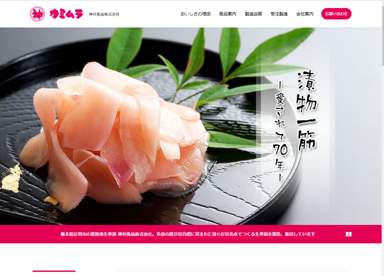 神村食品株式会社のコーポレートサイト制作（企業サイト）