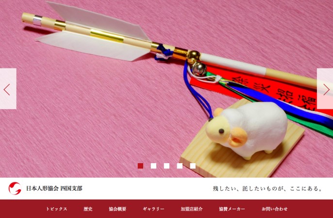 人形協会四国支部のコーポレートサイト制作