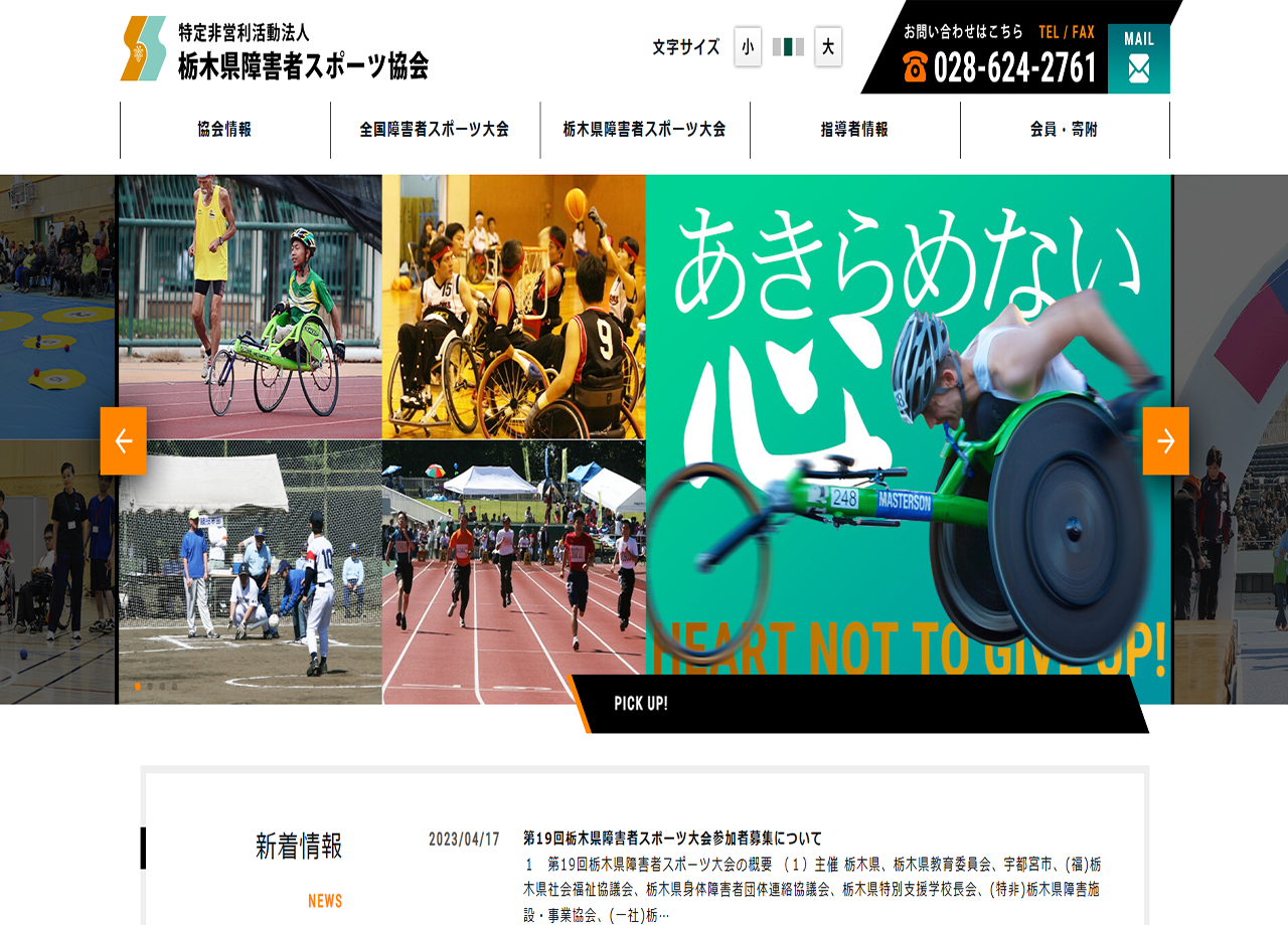 特定非営利活動法人 栃木県障害者スポーツ協会のコーポレートサイト制作（企業サイト）