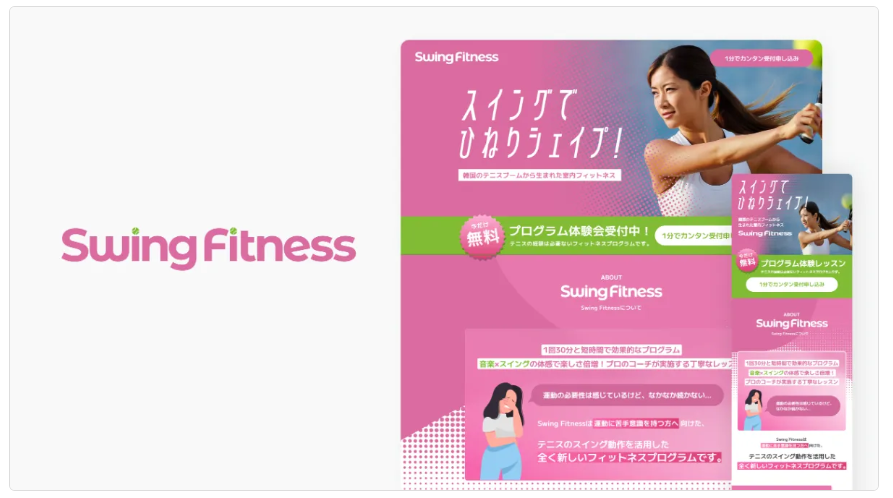 株式会社LAWN「Swing Fitness」のサービスデザイン制作