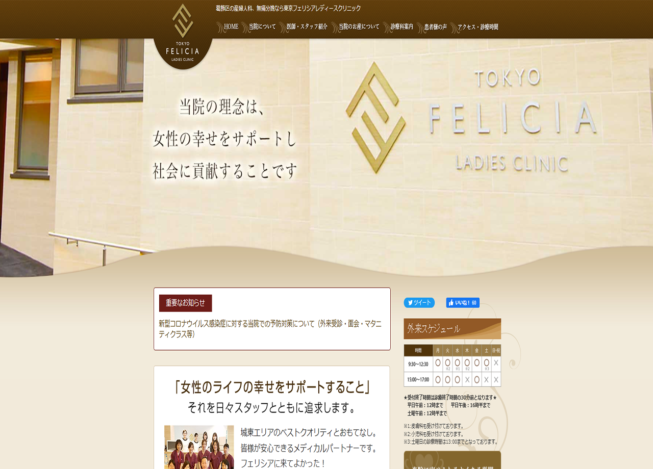 東京フェリシアレディースクリニックのコーポレートサイト制作（企業サイト）