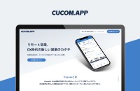 自社アプリ導入サービス「Cucom」LP＆営業資料