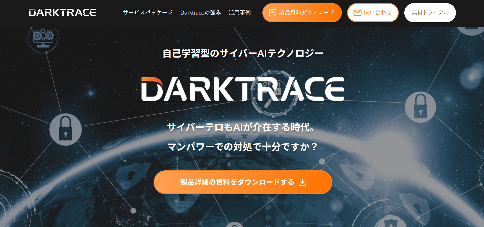 サイバーセキュリティシステム「Darktrace」　PCIソリューションズ株式会社