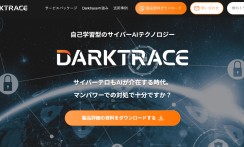 サイバーセキュリティシステム「Darktrace」　PCIソリューションズ株式会社