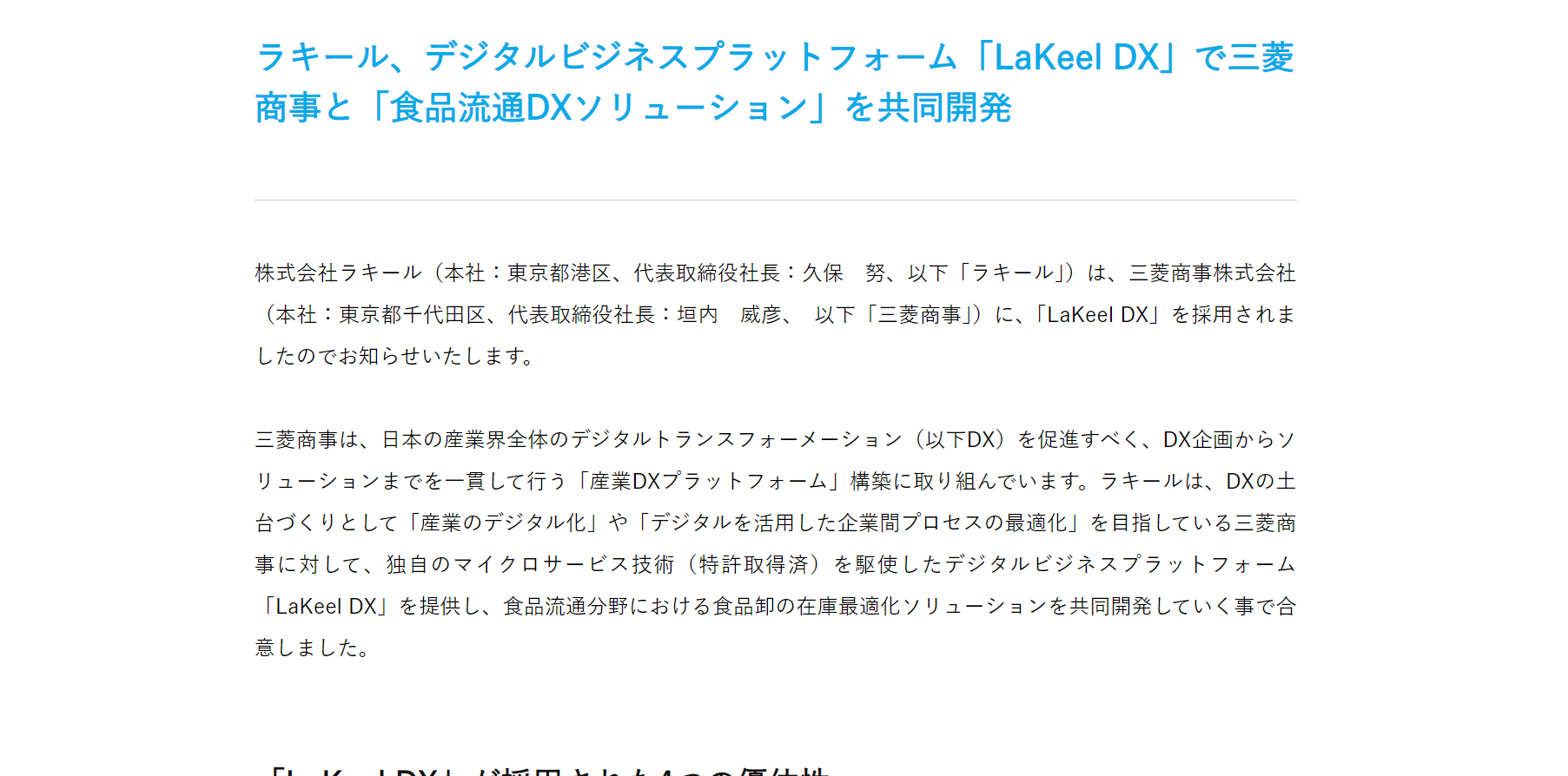 三菱商事株式会社　「食品流通DXソリューション」を共同開発