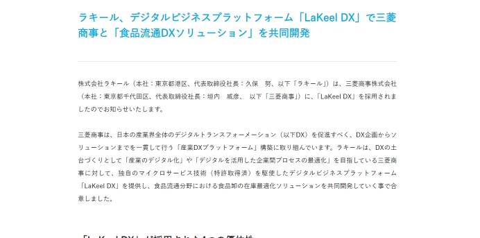 三菱商事株式会社　「食品流通DXソリューション」を共同開発