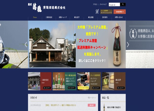 清龍酒造株式会社のコーポレートサイト制作（企業サイト）