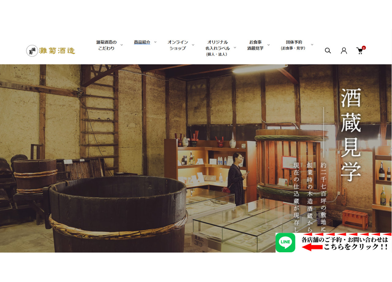 灘菊酒造株式会社のコーポレートサイト制作（企業サイト）