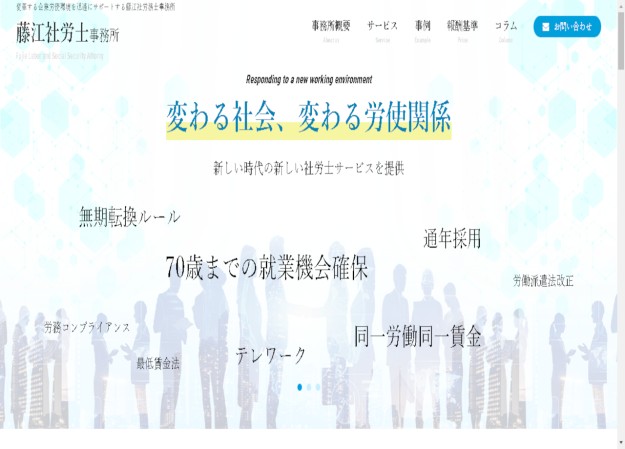 藤江社会保険労務士事務所のコーポレートサイト制作（企業サイト）