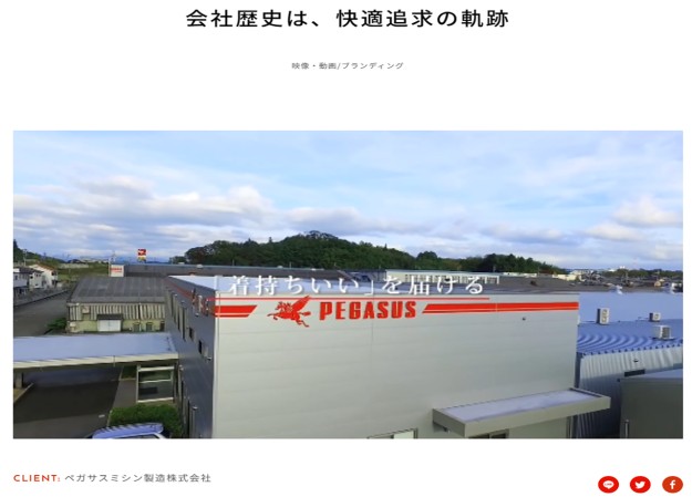 株式会社ＰＥＧＡＳＵＳ （旧 ペガサスミシン製造株式会社）の採用動画制作