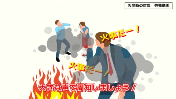 【インフォグラフィック】火災時の対応　啓発動画【官公庁】