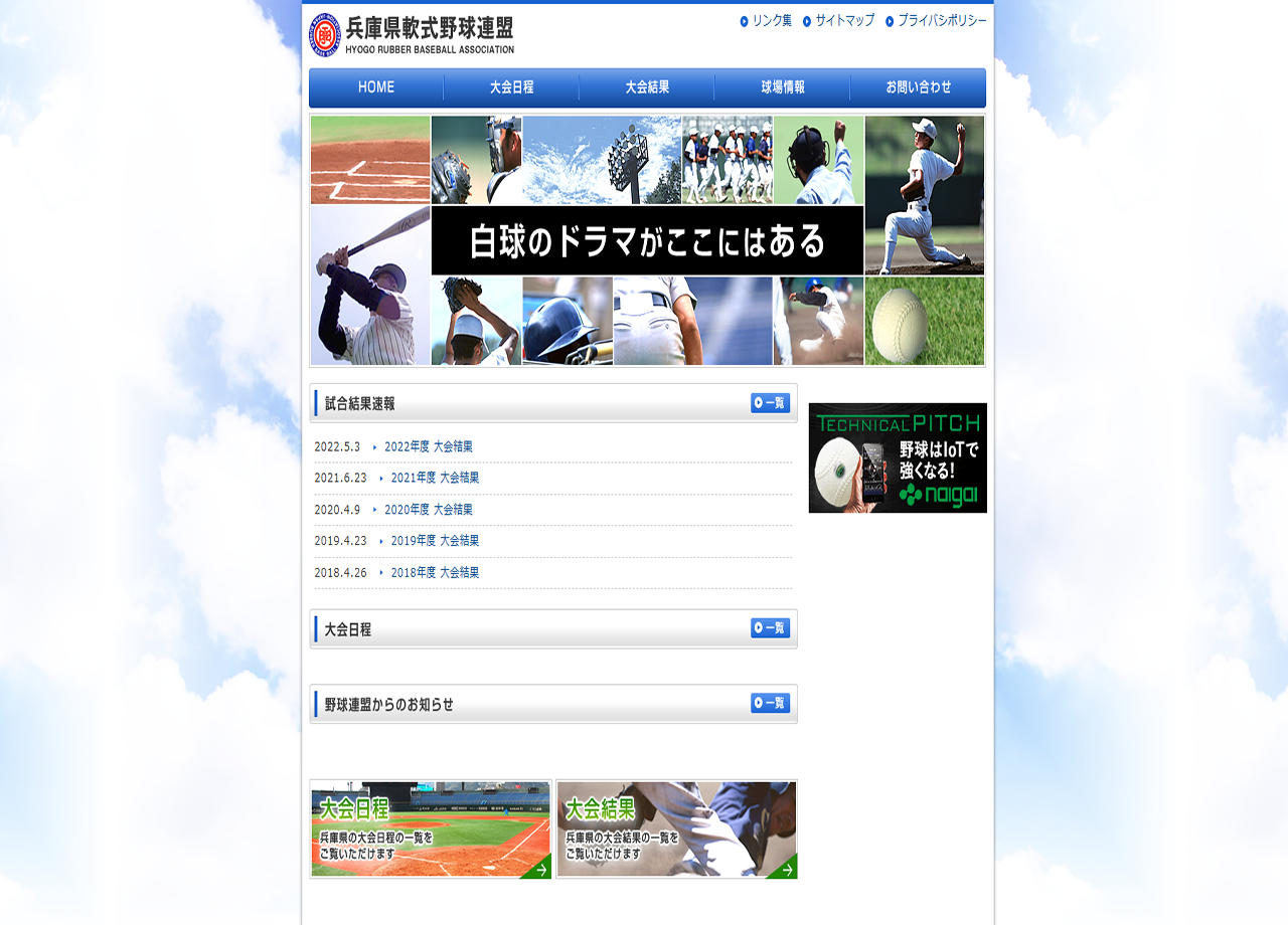 兵庫県軟式野球連盟のコーポレートサイト制作（企業サイト）