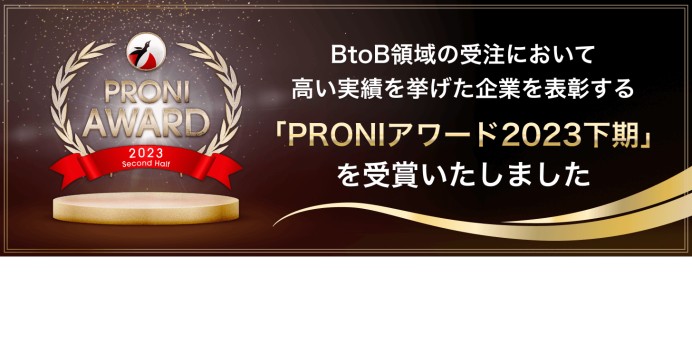 「PRONIアワード2023下期」コールセンター部門受賞