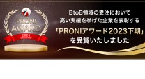 「PRONIアワード2023下期」コールセンター部門受賞