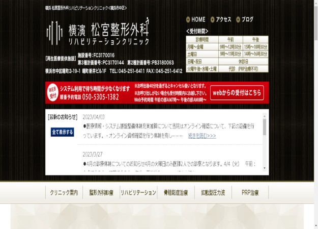 横浜 松宮整形外科リハビリテーションクリニックのコーポレートサイト制作（企業サイト）