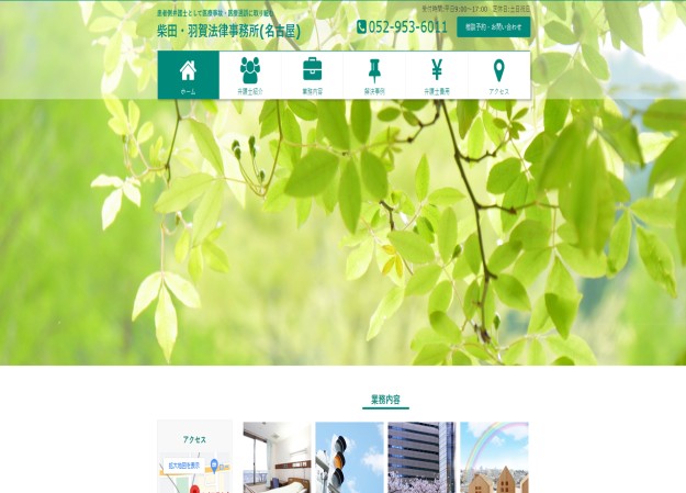 柴田・羽賀法律事務所のコーポレートサイト制作（企業サイト）