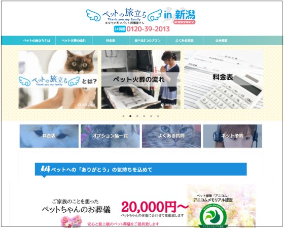 ペットメモリアル新潟長岡のサービスサイト制作