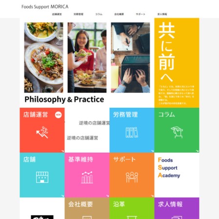 株式会社フーズサポートモリカ	のコーポレートサイト制作（企業サイト）