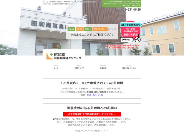 昭和南耳鼻咽喉科クリニックのコーポレートサイト制作（企業サイト）