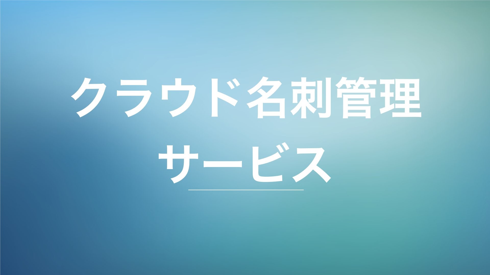 クラウド名刺管理サービス