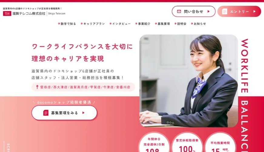 滋賀テレコム株式会社の採用サイト制作