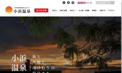 小浜温泉旅館組合のプロモーションサイト制作