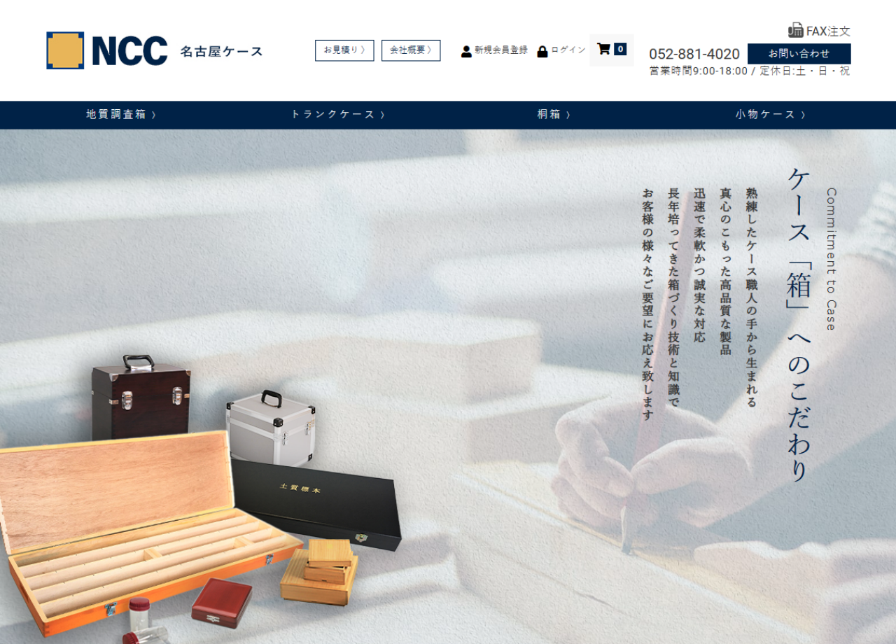名古屋ケース株式会社のコーポレートサイト制作（企業サイト）