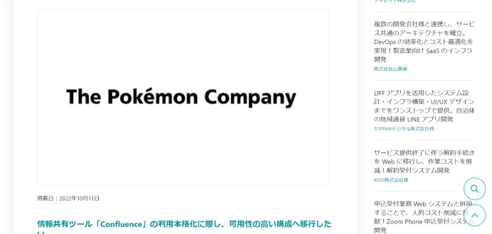 株式会社ポケモン　社内情報共有システム導入支援