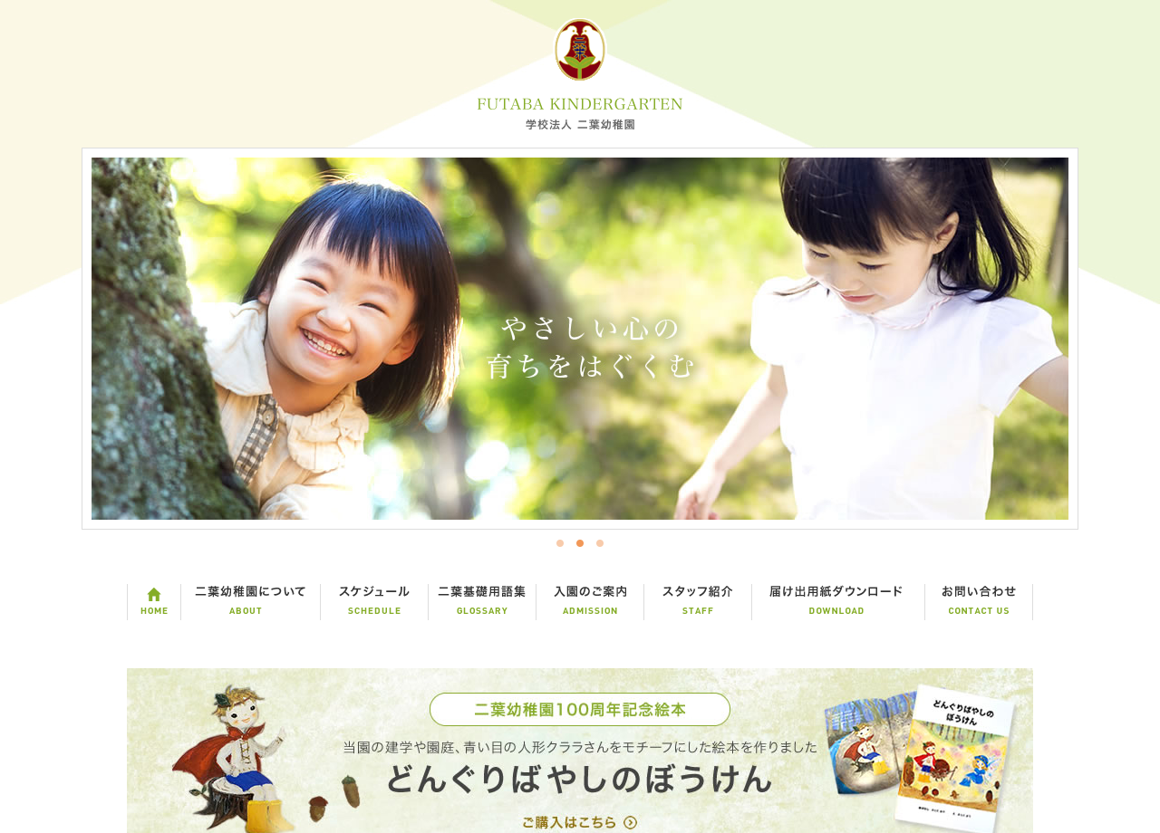 学校法人二葉幼稚園のコーポレートサイト制作（企業サイト）