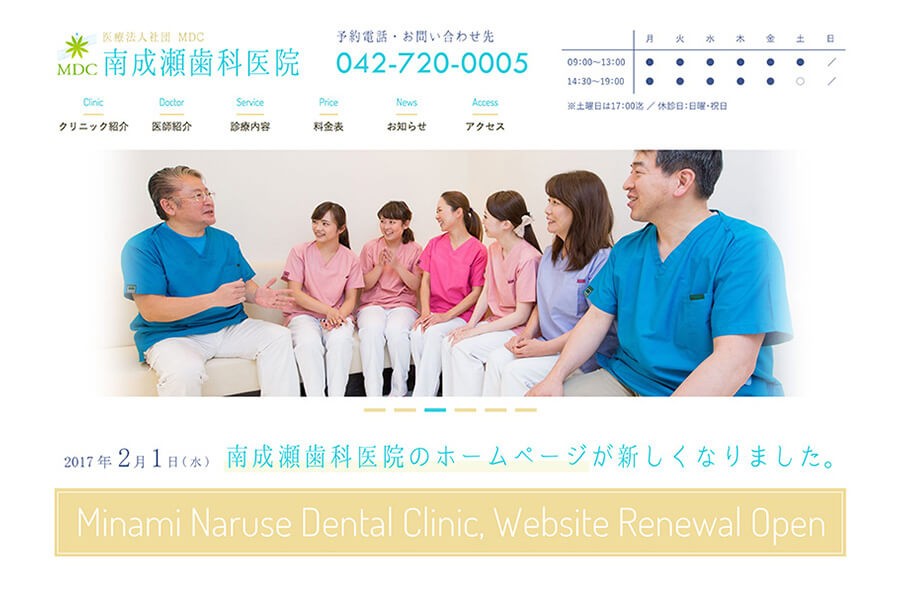 医療法人社団MDC 南成瀬歯科医院のホームページ制作