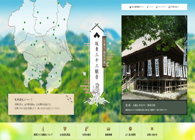 坂東三十三観音のコーポレートサイト制作（企業サイト）