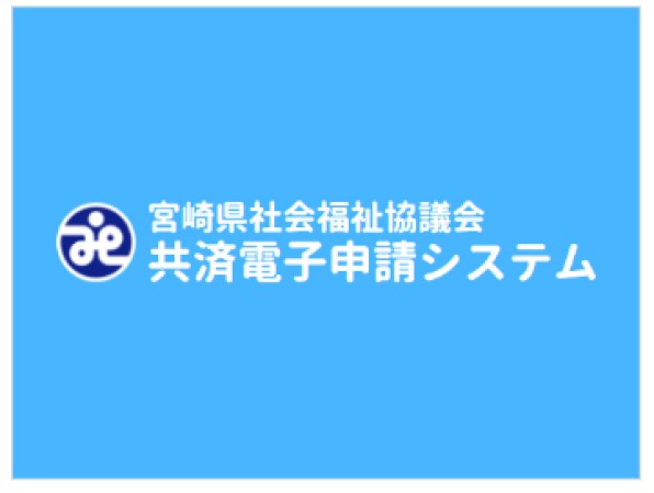 宮崎県社会福祉協議会「共済制度電子申請システム」システム開発