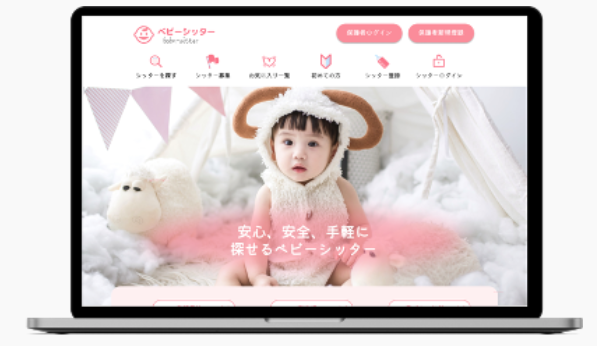 【マッチングシステム】ベビーシッター紹介・マッチングシステム・管理システム開発