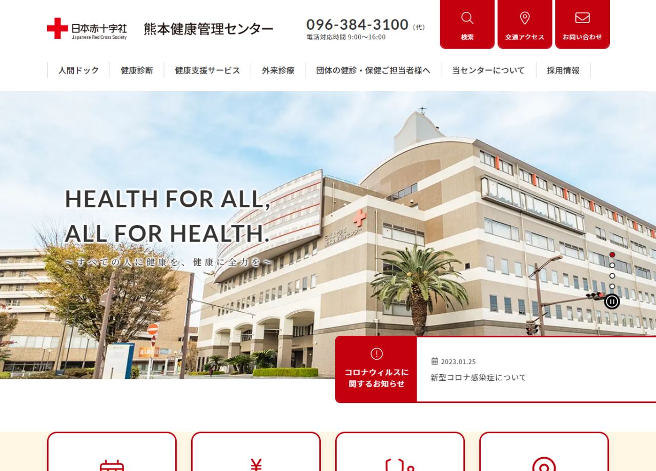日本赤十字社　熊本健康管理センターのコーポレートサイト制作（企業サイト）
