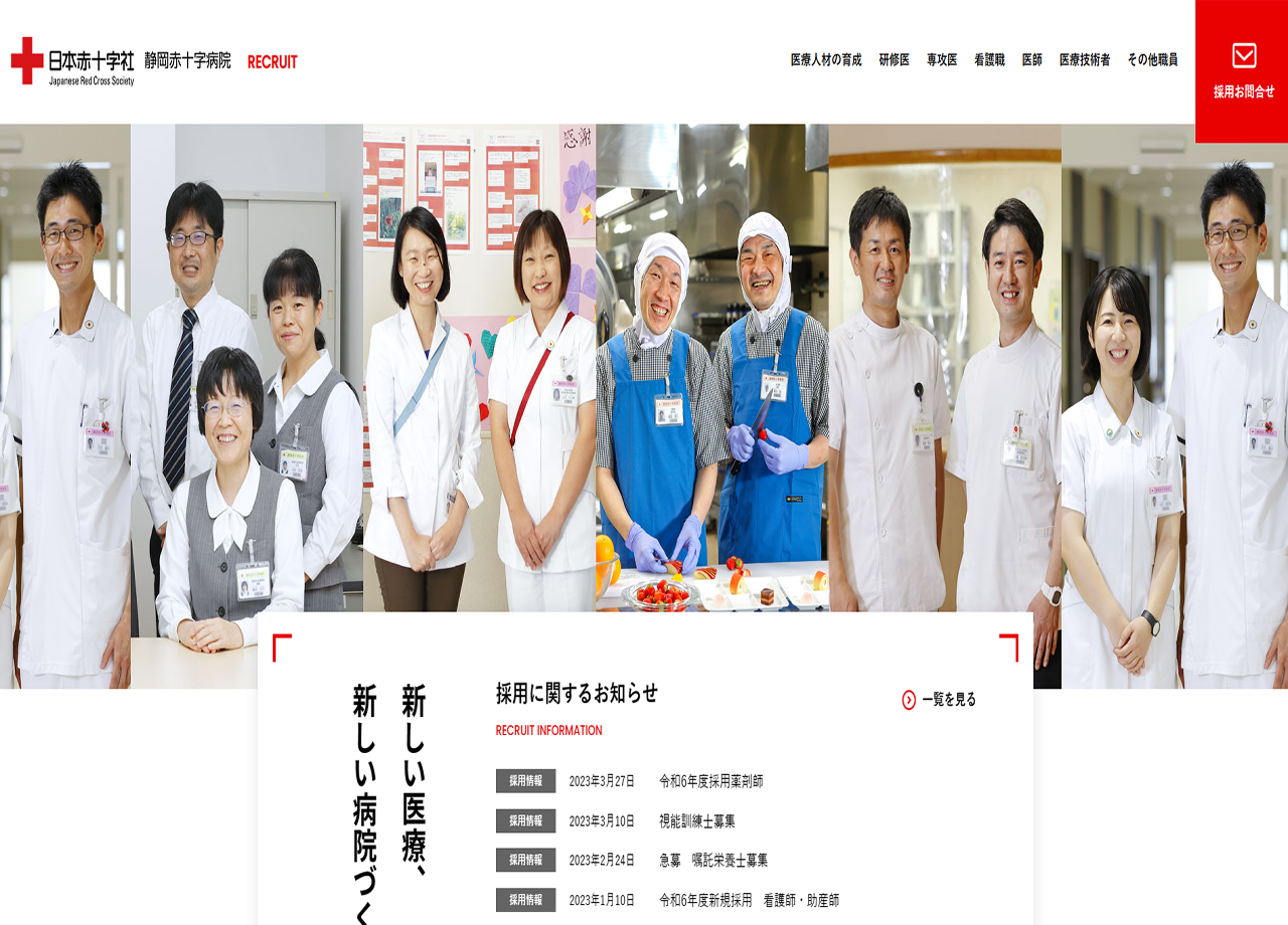 静岡赤十字病院の採用サイト制作