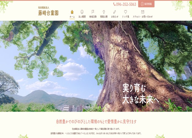 社会福祉法人 藤崎台童園のコーポレートサイト制作（企業サイト）