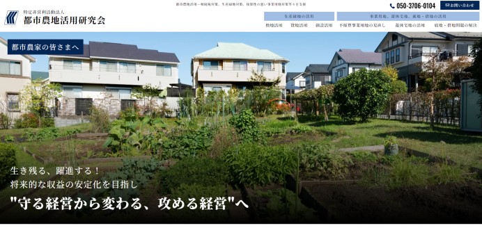 特定非営利活動法人 都市農地活用研究会のコーポレートサイト制作