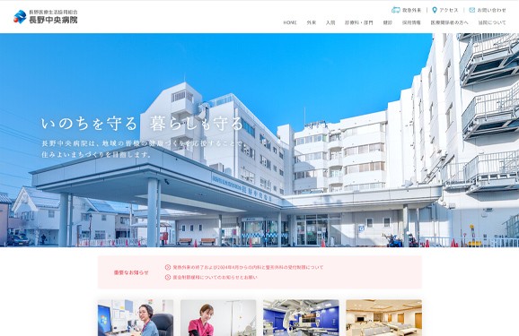 長野中央病院のコーポレートサイト制作（企業サイト）