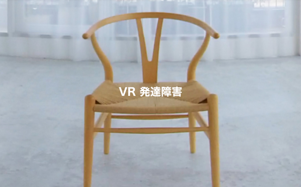 株式会社シルバーウッド自社開発「VR 発達障害」