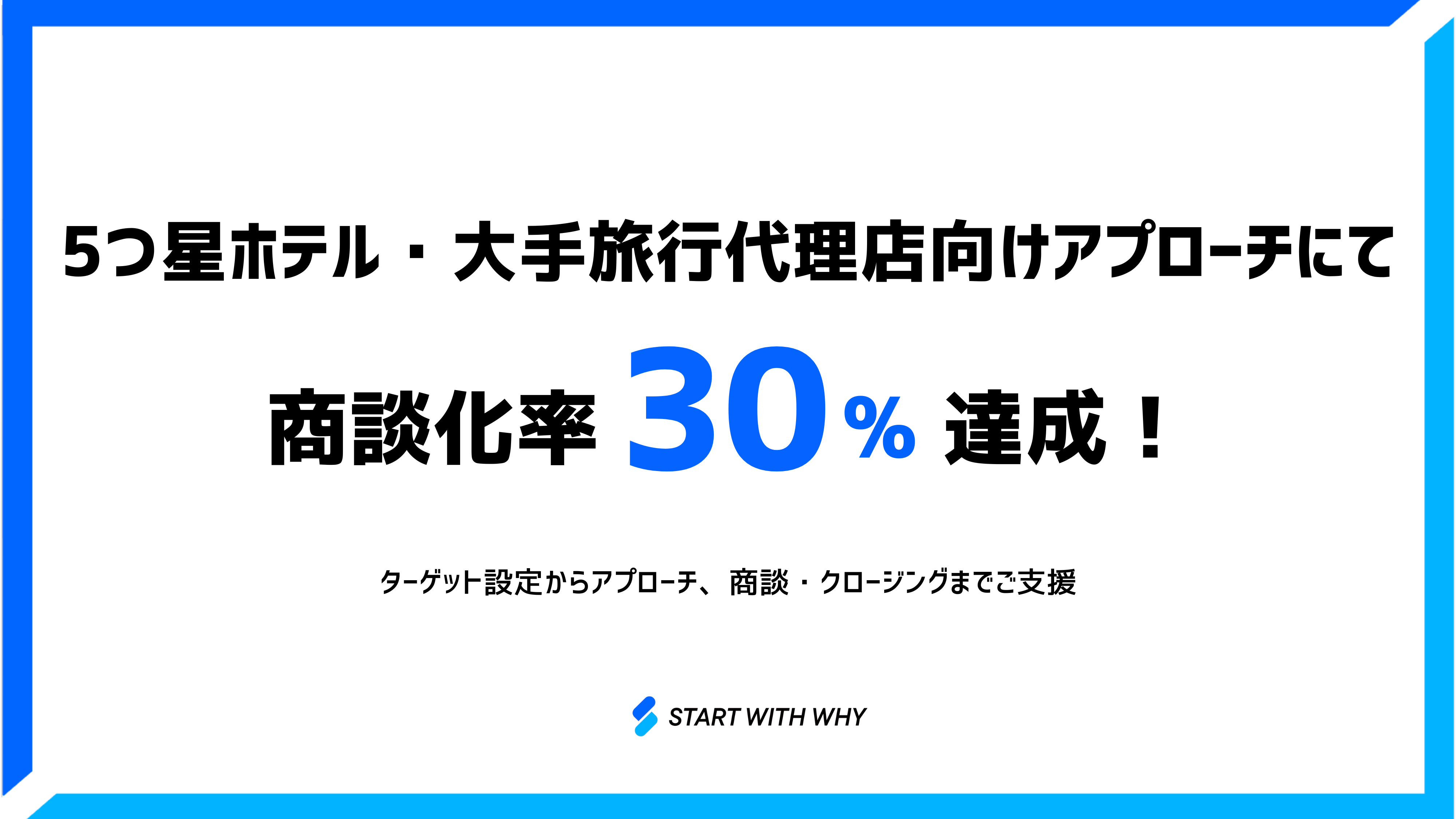【脅威の商談化率30%】五つ星ホテル・大手旅行会社向けアプローチ支援！