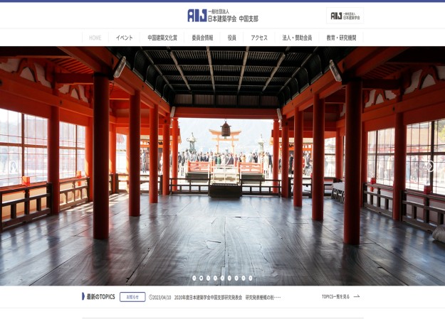 一般社団法人　日本建築学会中国支部のコーポレートサイト制作（企業サイト）