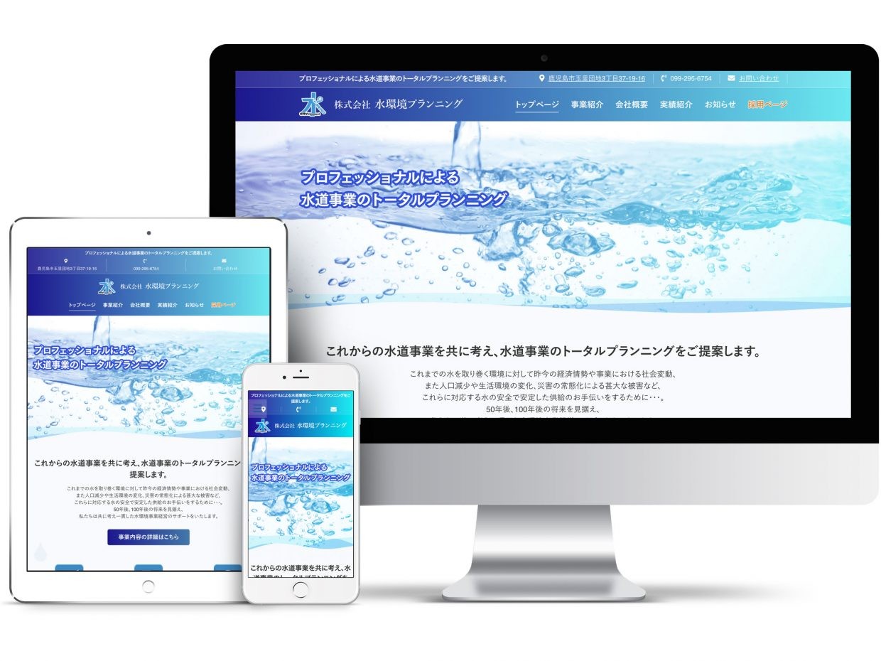 株式会社 水環境プランニングのコーポレートサイト制作
