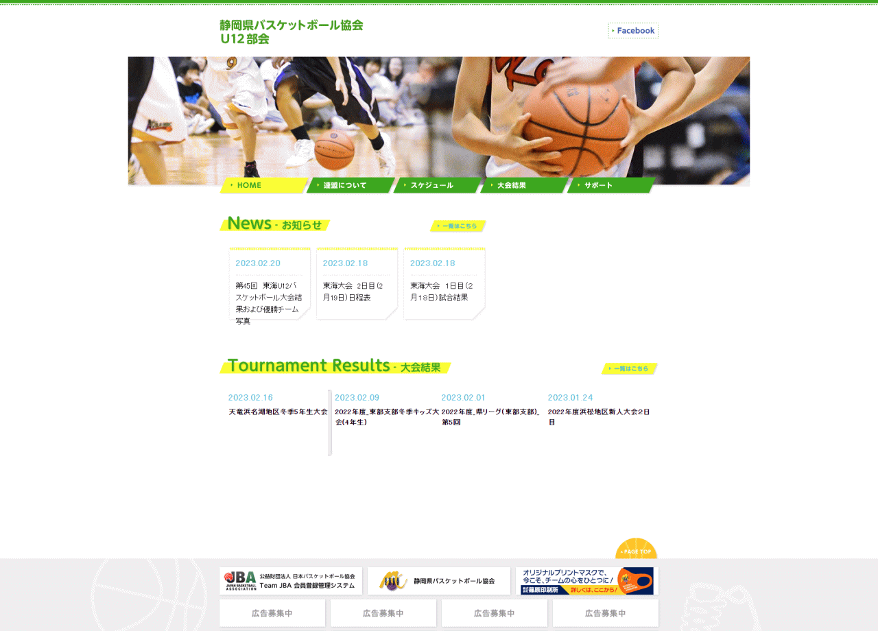 静岡県ミニバスケットボール連盟のコーポレートサイト制作（企業サイト）
