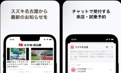 株式会社スズキ名古屋のiOS・Androidアプリ開発