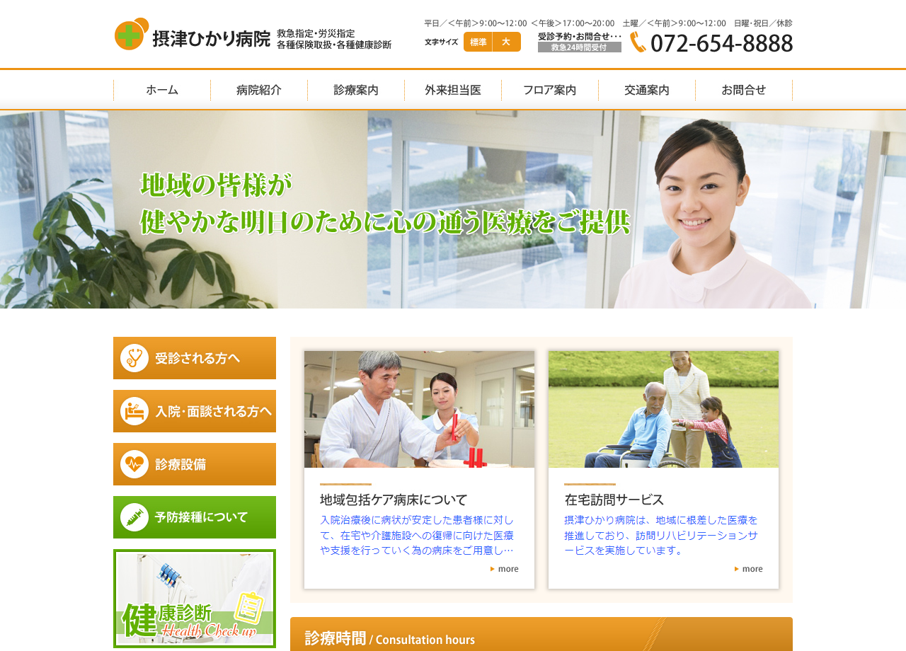 摂津ひかり病院のコーポレートサイト制作（企業サイト）