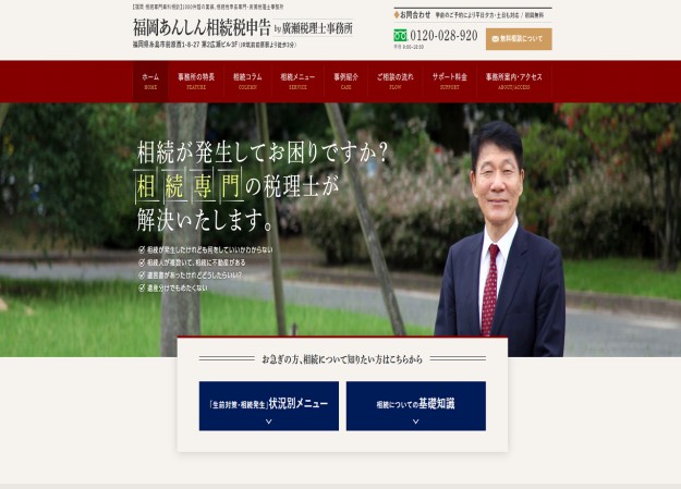 廣瀬税理士事務所のcmsサイト制作